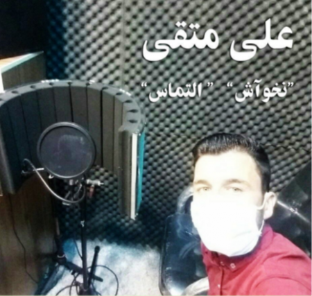 علی متقی التماس